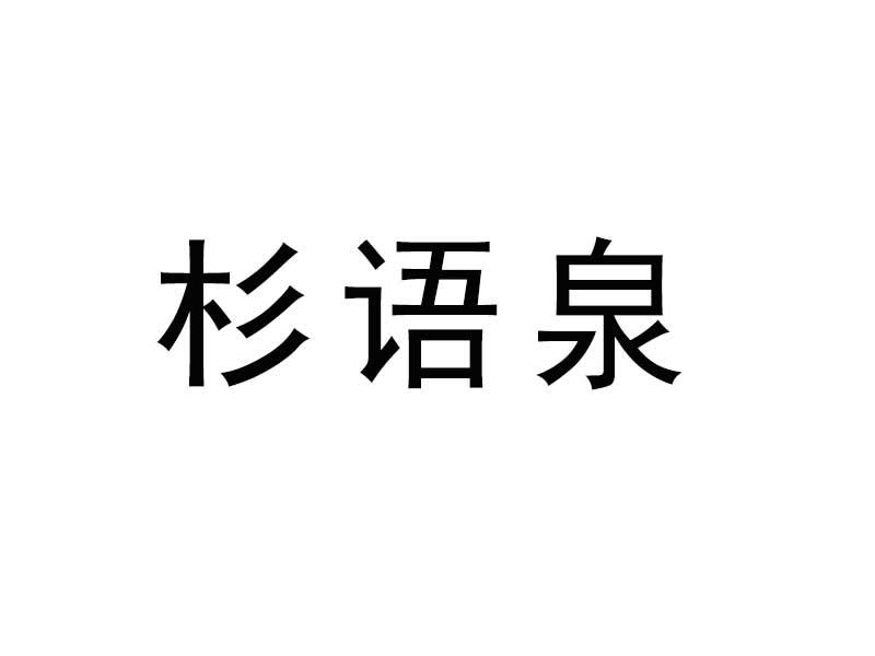 转让商标-杉语泉