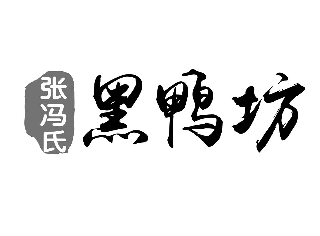 商標文字張馮氏 黑鴨坊商標註冊號 28550618,商標申請人江西黑鴨坊