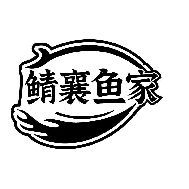转让商标-鲭襄鱼家
