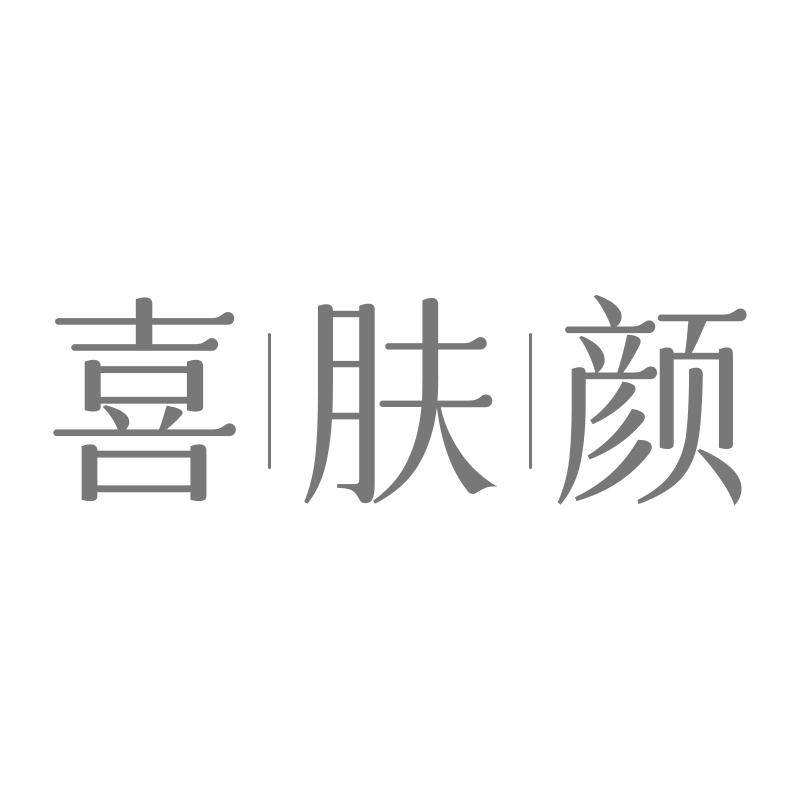 转让商标-喜肤颜