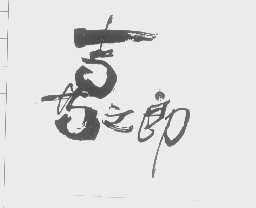 喜之郎商标标样