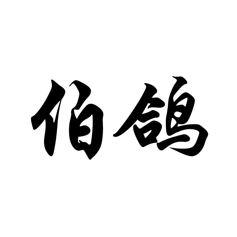 商標文字伯鴿商標註冊號 54598161,商標申請人雙安集團河北有限公司的