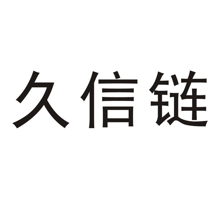 商标文字久信链商标注册号 49756149,商标申请人成都商通时代数字科技