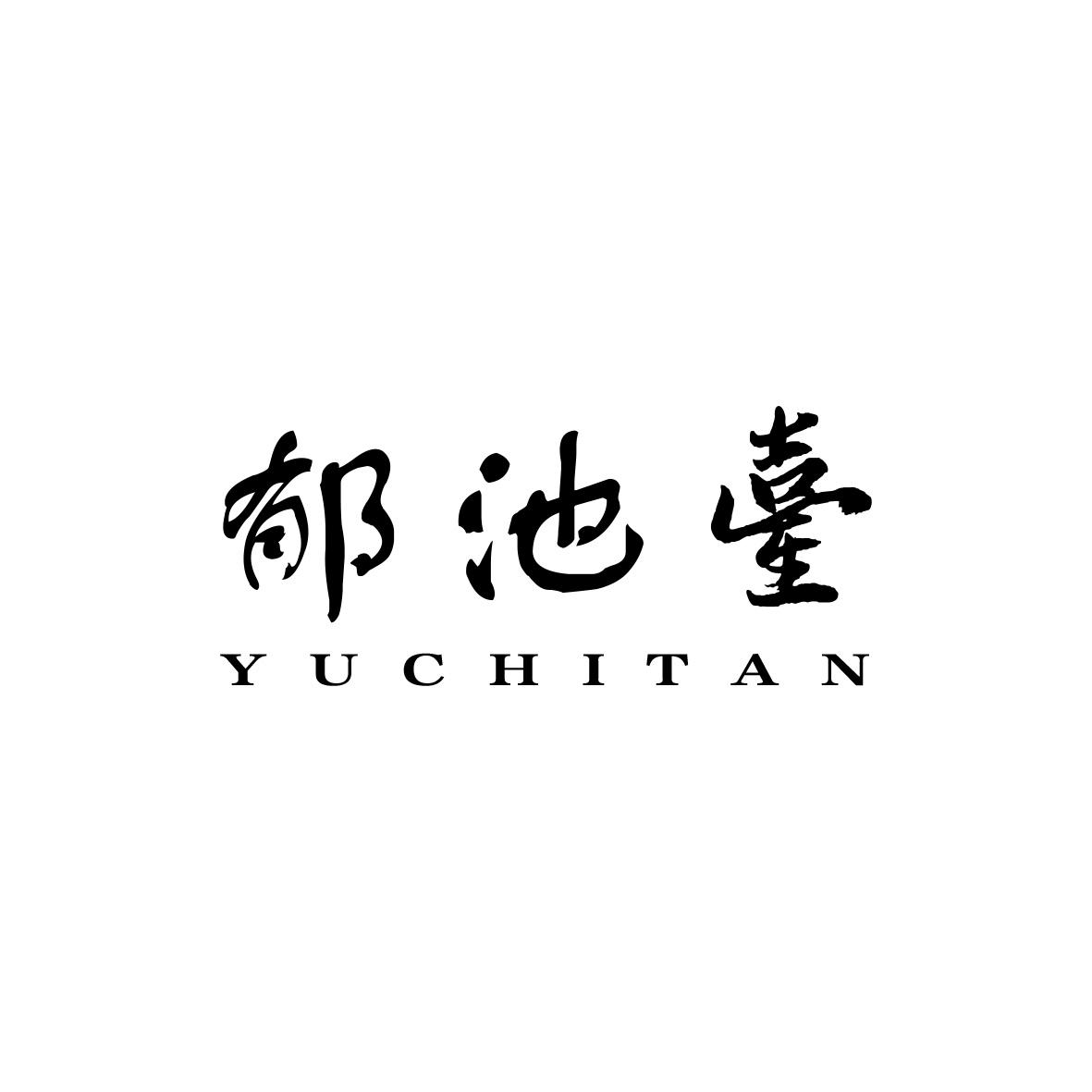 转让商标-郁池台 YUCHITAN