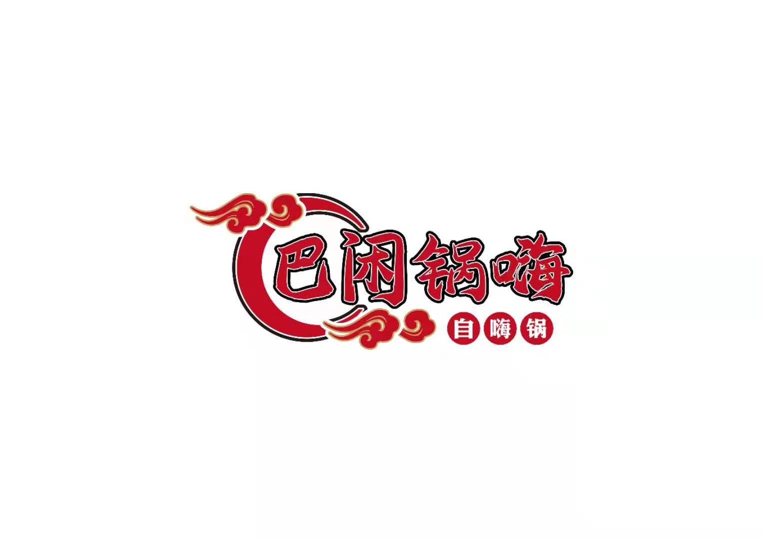 商标文字巴闲锅嗨 自嗨锅商标注册号 56640540,商标申请人广州汇玛乐