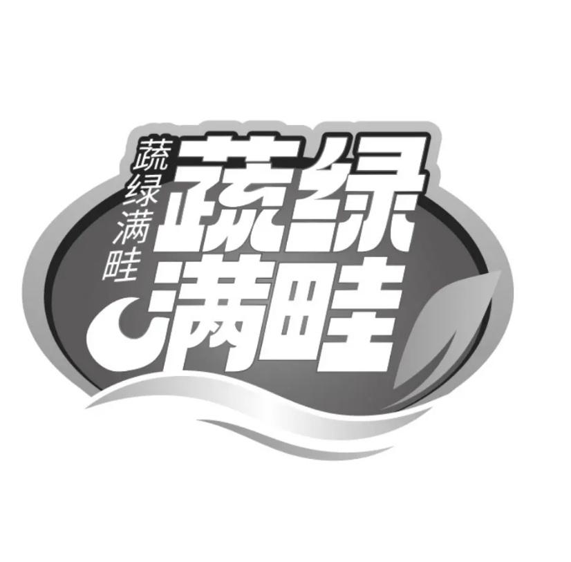 转让商标-蔬绿满畦