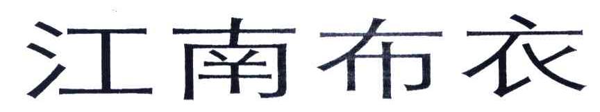 江南布衣商标标样