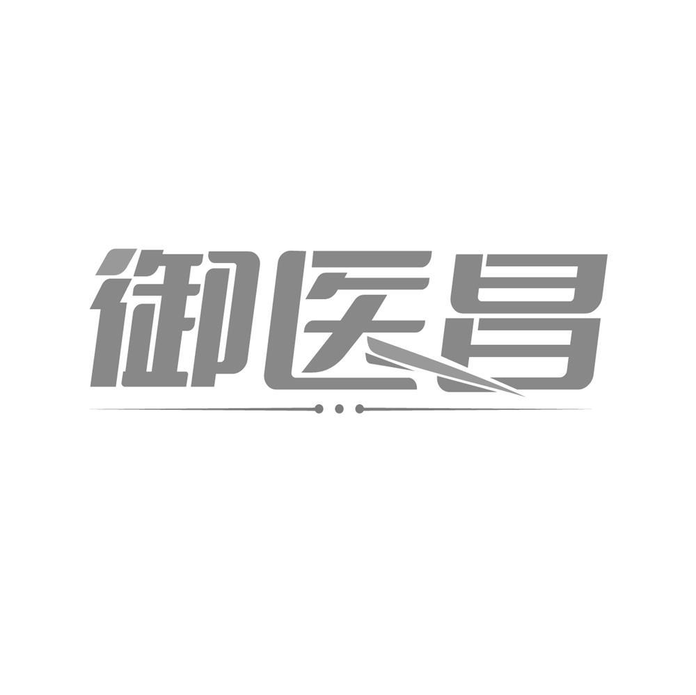 转让商标-御医昌