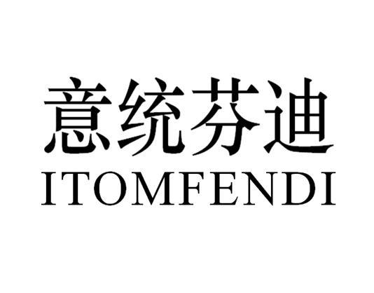 商標文字意統芬迪 itomfendi商標註冊號 49356365,商標申請人廣州市意