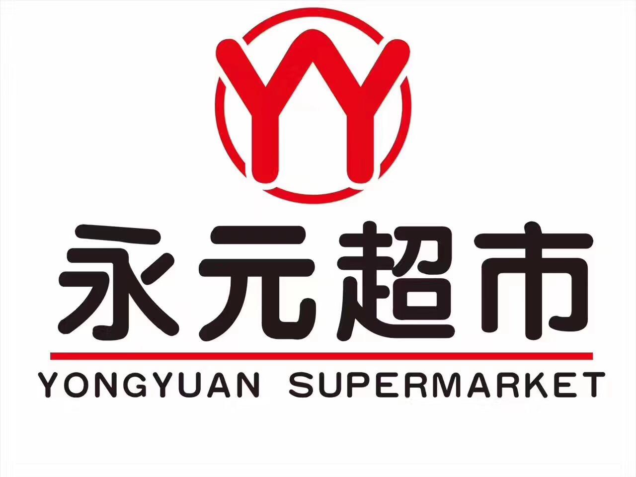 商標文字永元超市 yongyuan supermarket yy商標註冊號 45053168,商標