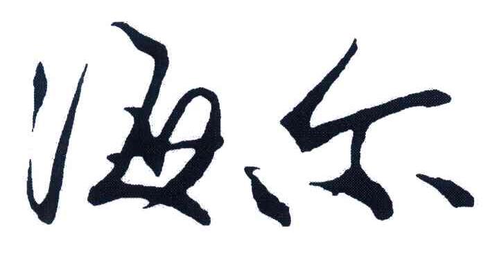 海尔商标标样