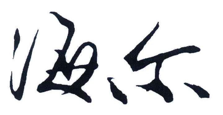 海尔商标标样