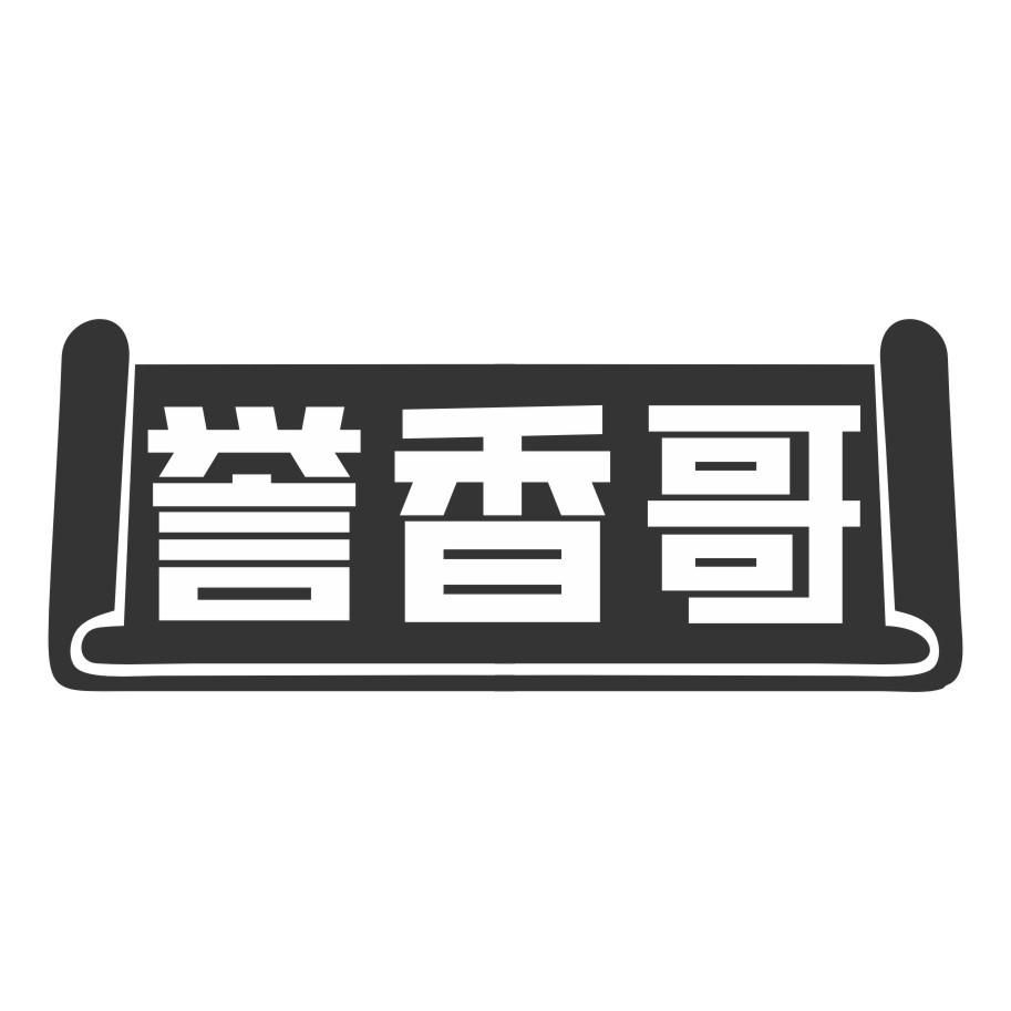 转让商标-誉香哥