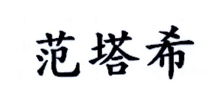 转让商标-范塔希