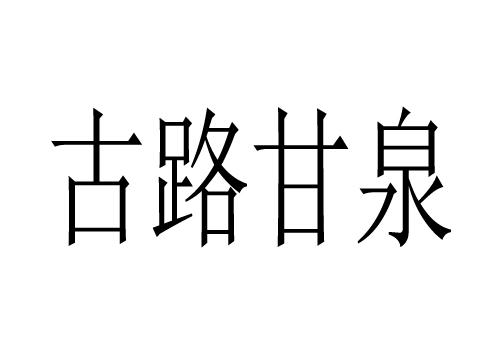 商标文字古路甘泉商标注册号 47434193,商标申请人山东康百乐天然矿泉