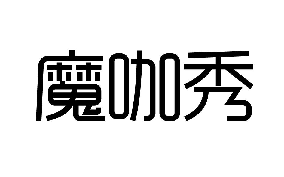 转让商标-魔咖秀