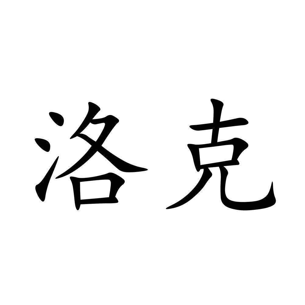 商标文字洛克商标注册号 48501912,商标申请人济南洛克畜牧科技有限