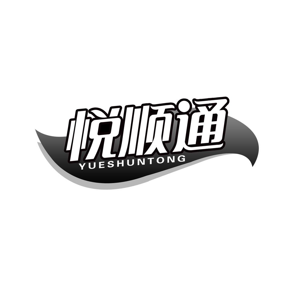 转让商标-悦顺通