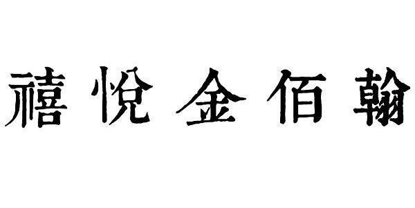 商标文字禧悦金佰翰商标注册号 56447639,商标申请人黄荣欣的商标详情