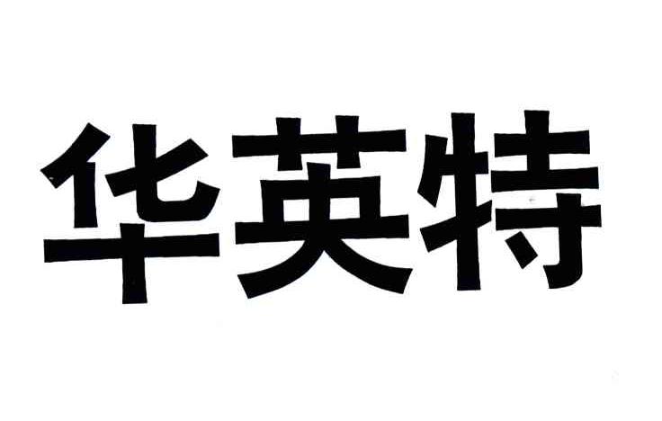 商标文字华英特商标注册号 3527423,商标申请人郑良平