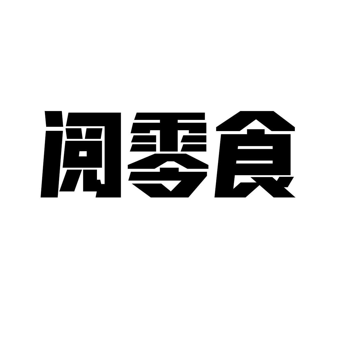 商標文字閱零食商標註冊號 57945736,商標申請人太原市小店區鑫華晨