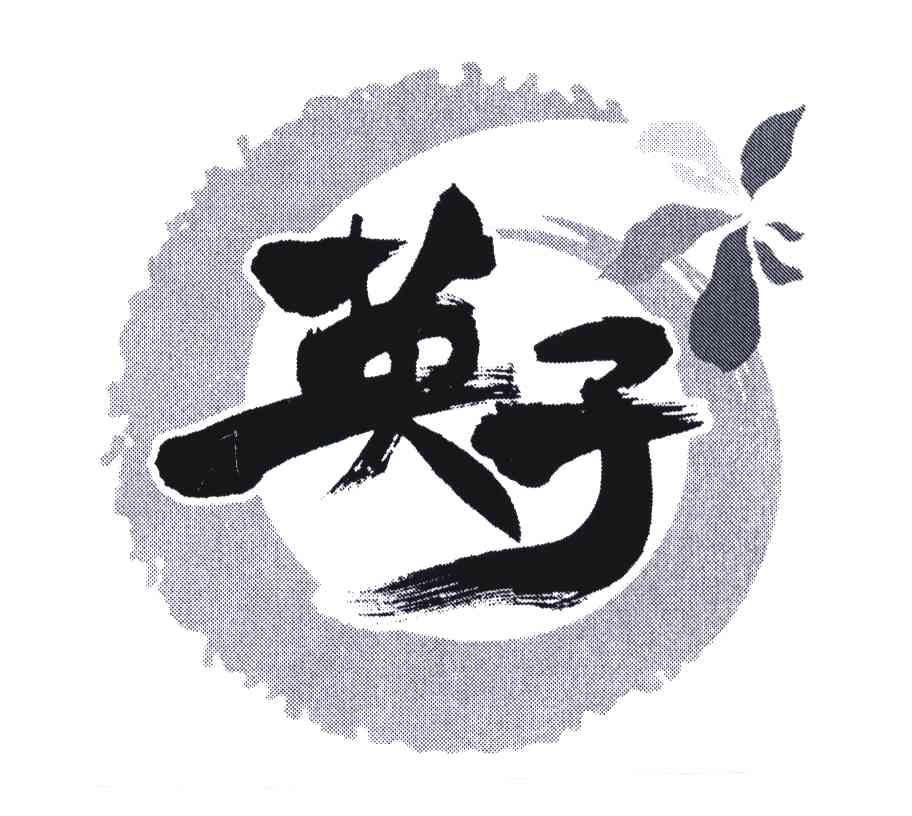 商标文字英子商标注册号 4833083,商标申请人王庄斌440520680305451的