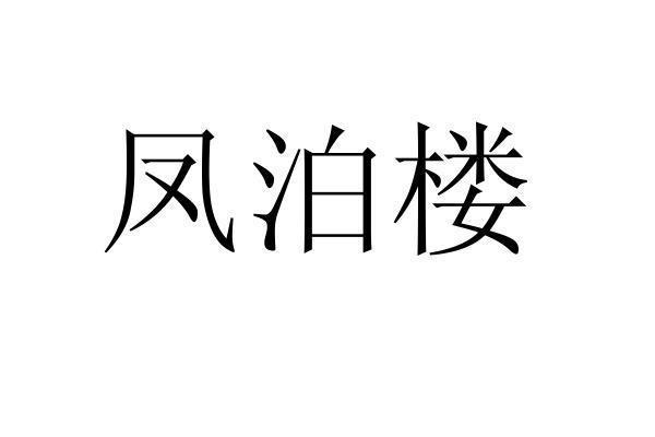 转让商标-凤泊楼