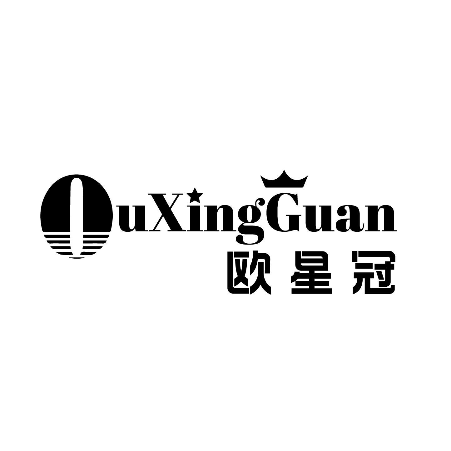 转让商标-欧星冠
