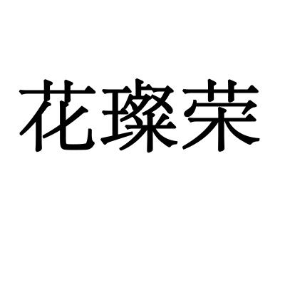 转让商标-花璨荣