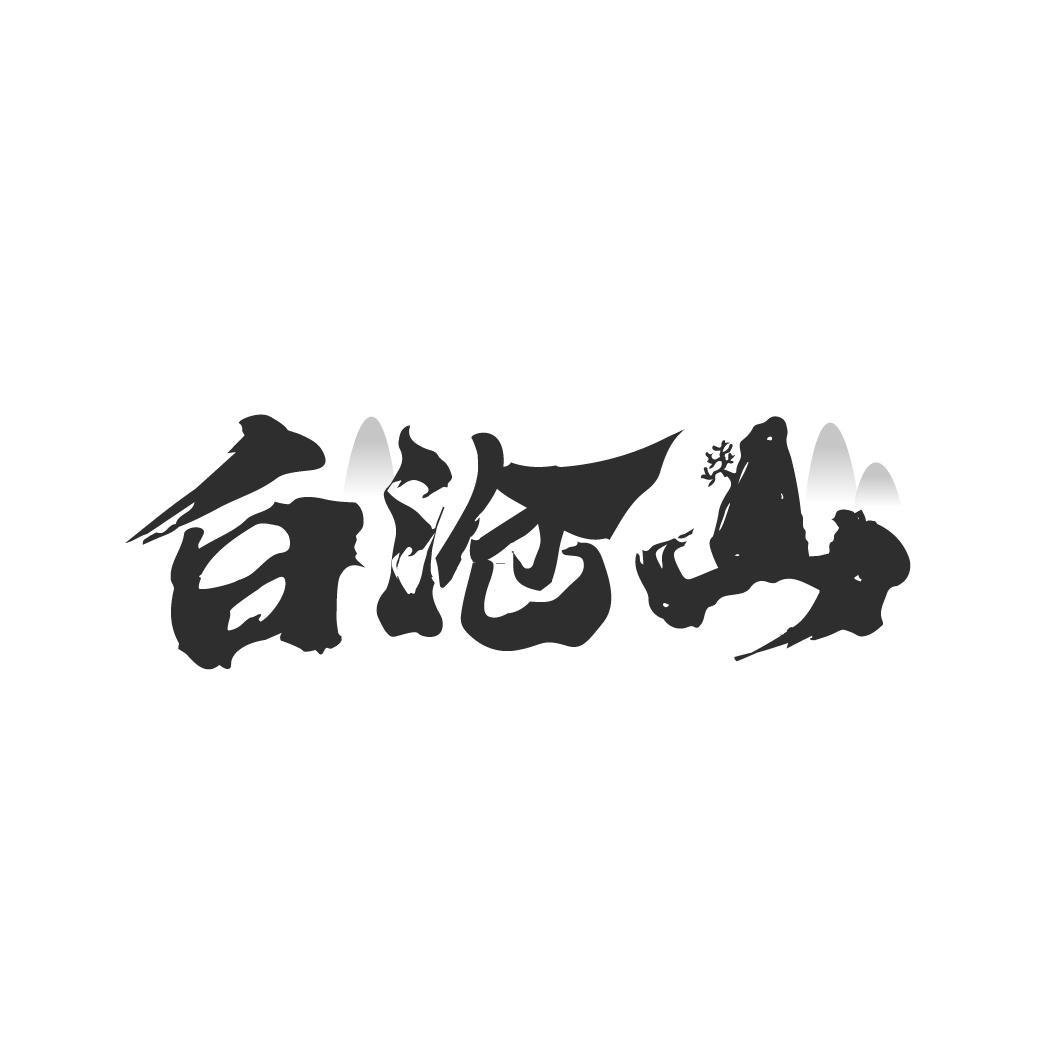 转让商标-白沧山