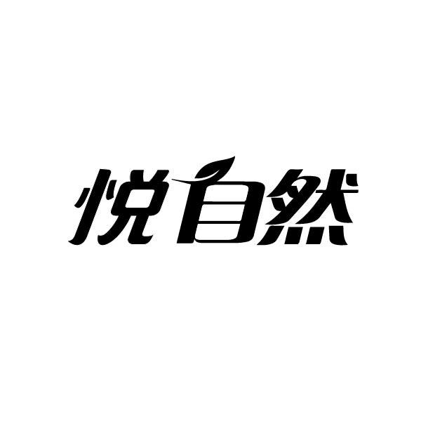 转让商标-悦自然