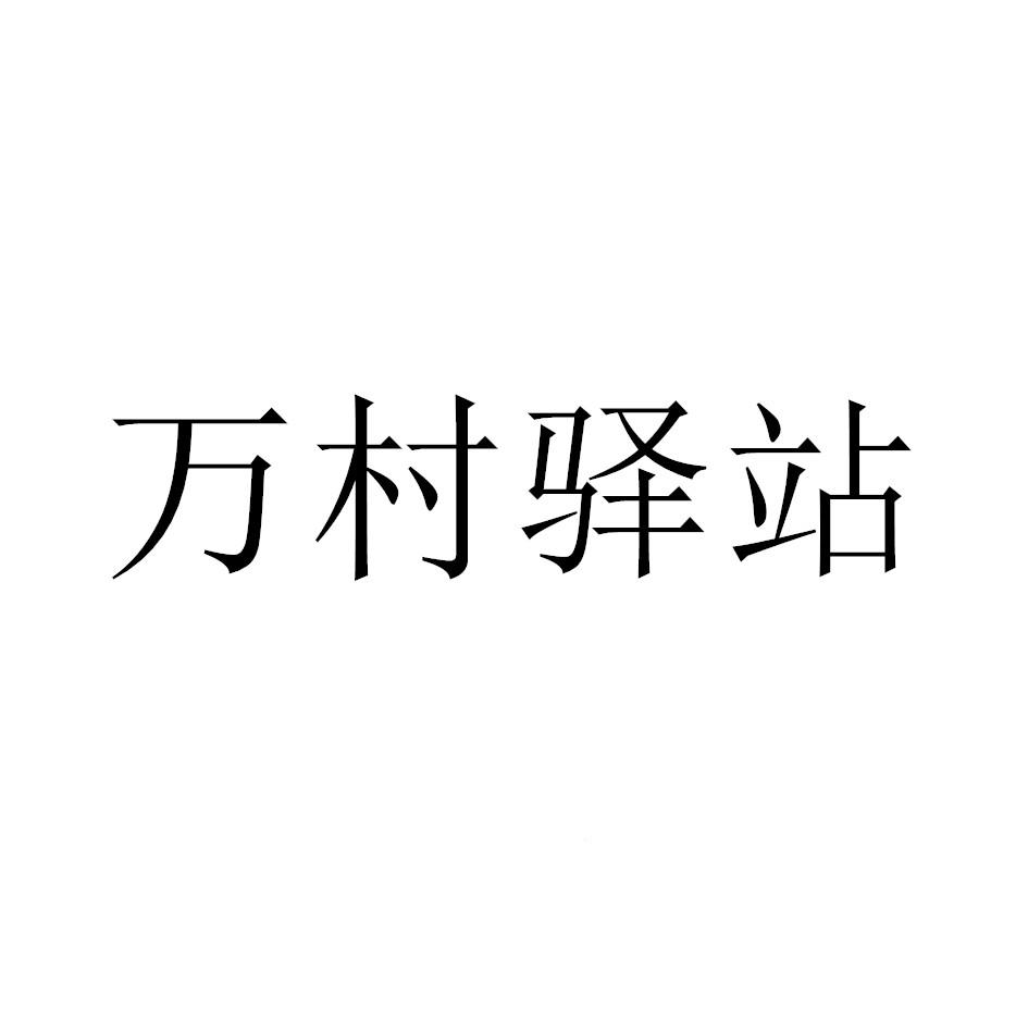 商标文字万村驿站商标注册号 49119631,商标申请人洮南市巨子网络信息