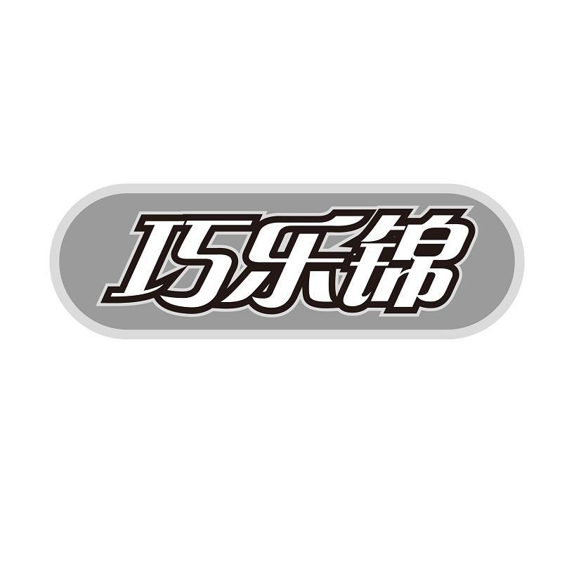 转让商标-巧乐锦
