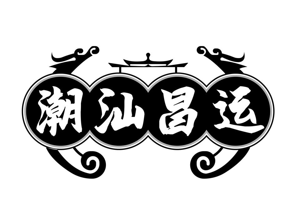 转让商标-潮汕昌运