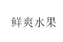 转让商标-鲜爽水果