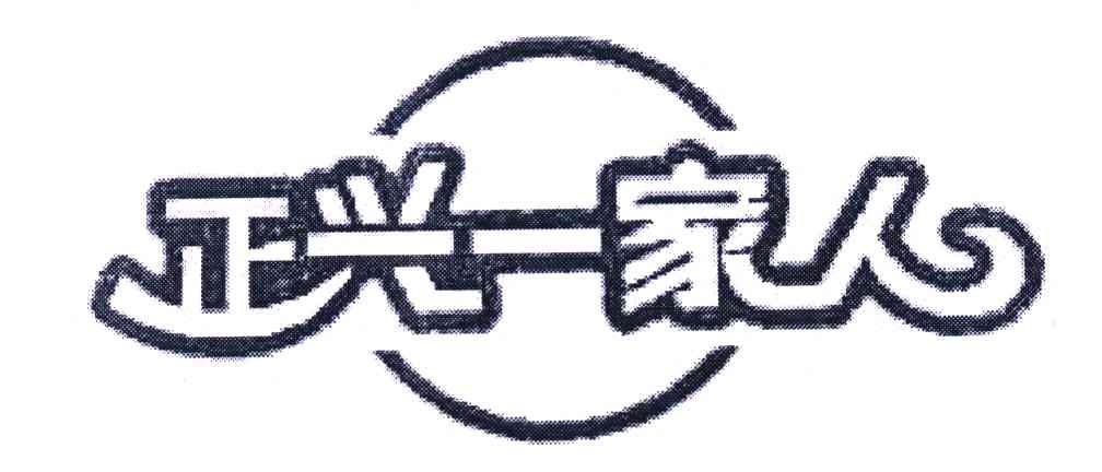 商标文字正兴一家人商标注册号 5778383,商标申请人正兴车轮集团有限