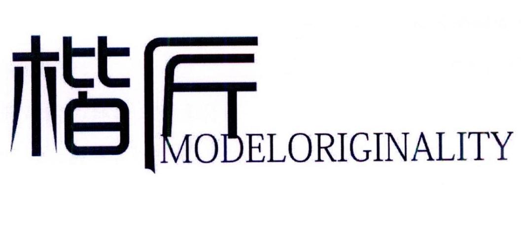 转让商标-楷 MODELORIGINALITY
