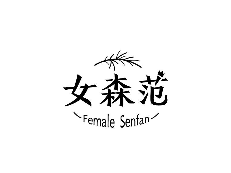 转让商标-女森范 FEMALE SENFAN