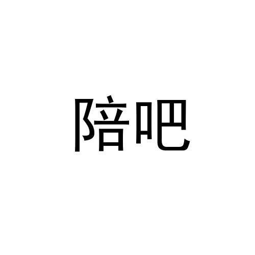 转让商标-陪吧