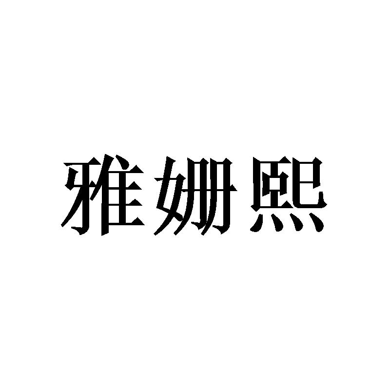 转让商标-雅姗熙