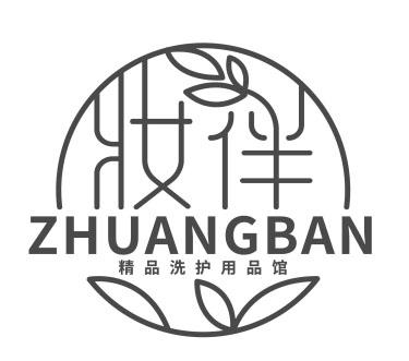 商标文字妆伴 精品洗护用品馆 zhuangban商标注册号 51694084,商标