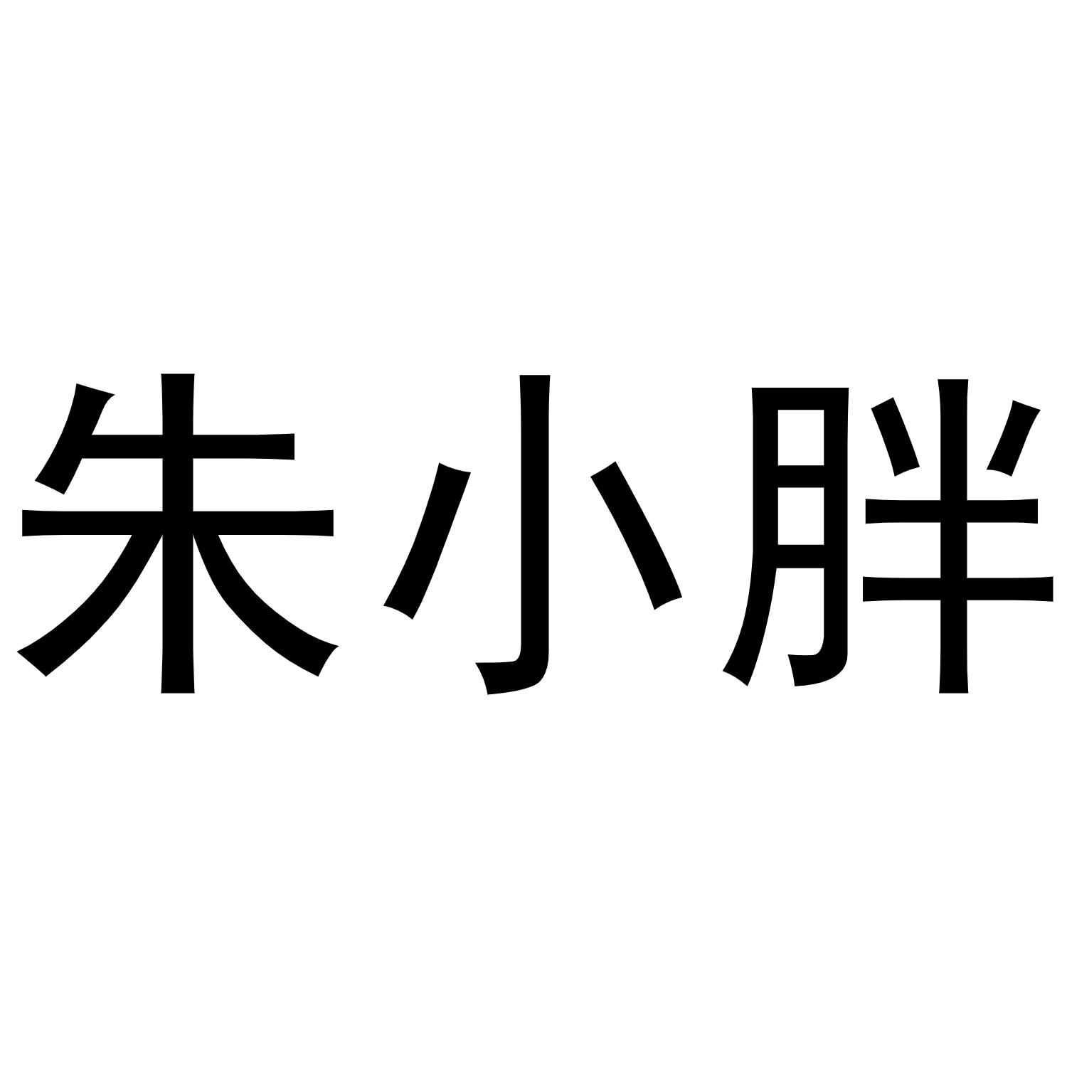 商标文字朱小胖商标注册号 55069830,商标申请人朱腾的商标详情 标