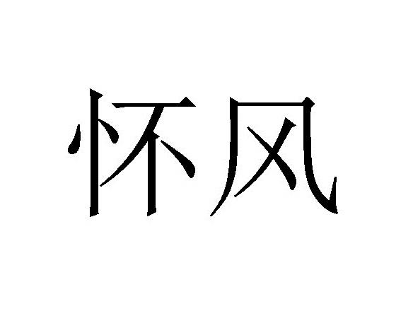 商标文字怀风商标注册号 56912708,商标申请人承葛生物技术(广州)有限