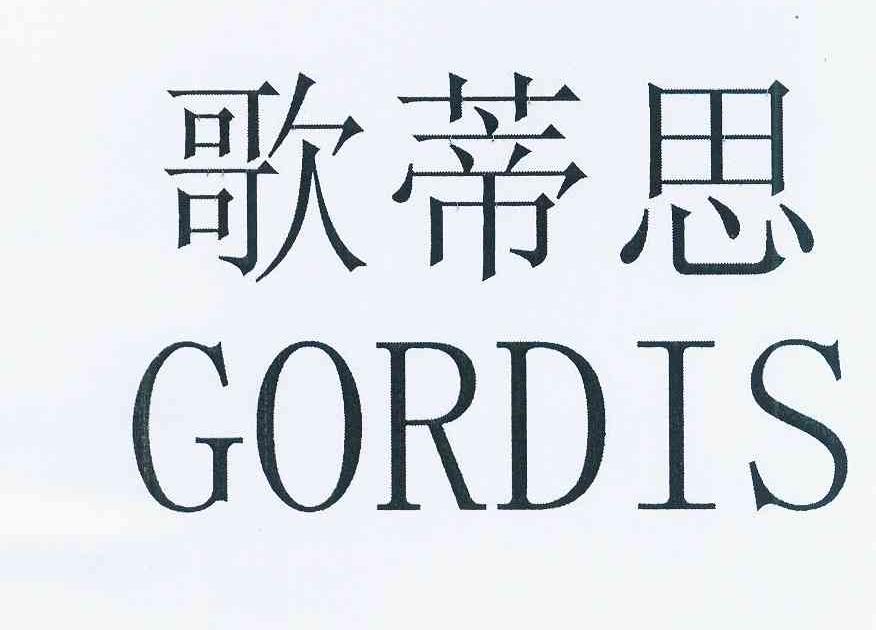 商标文字歌蒂思 gordis商标注册号 12506411,商标申请人孙兆伟的商标