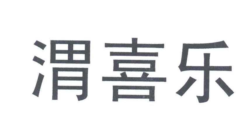 商標文字渭喜樂商標註冊號 3447271,商標申請人吉林省