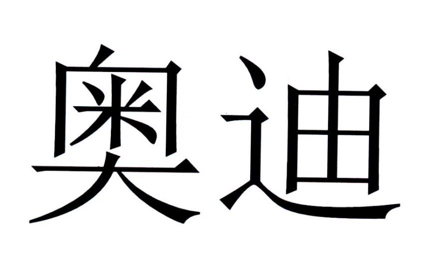 奥迪商标标样