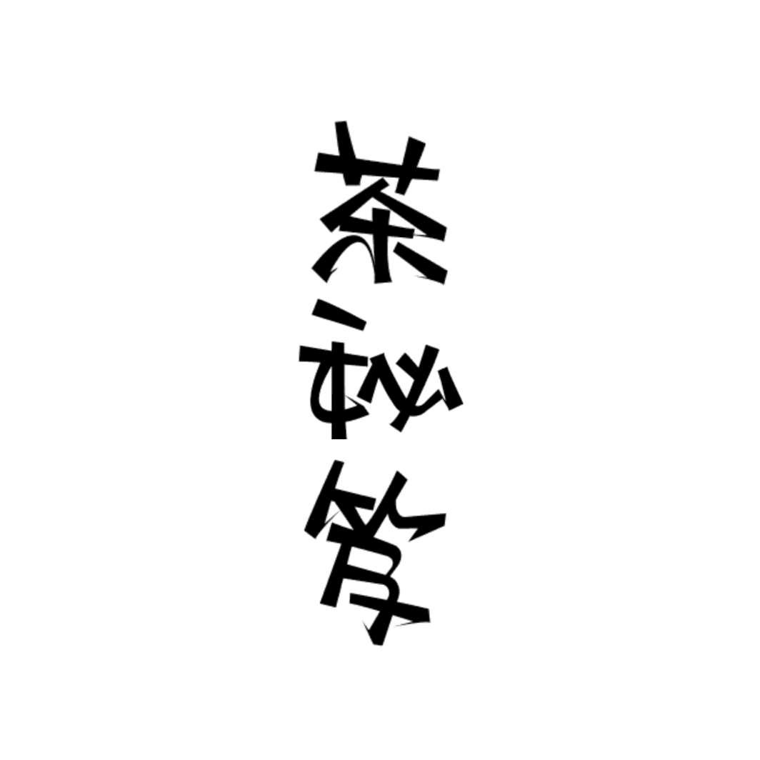 转让商标-茶秘笈