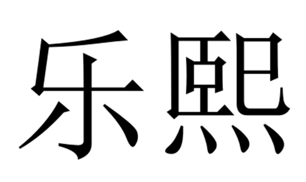 商标文字乐熙商标注册号 40971988,商标申请人乐熙健康管理有限公司的