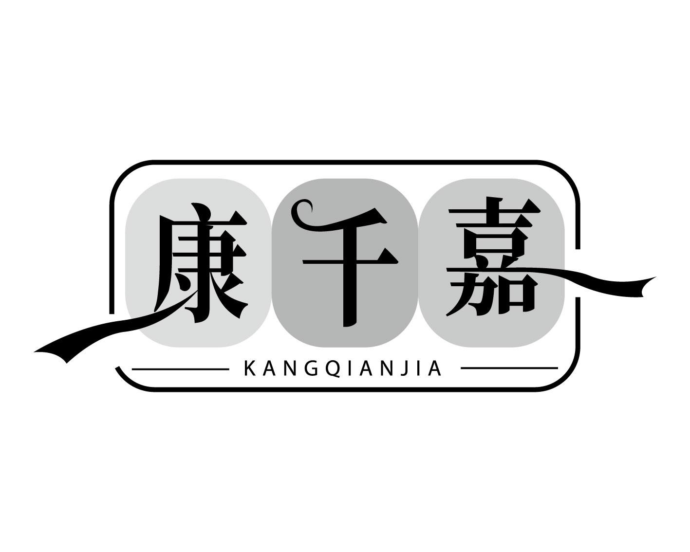 转让商标-康千嘉