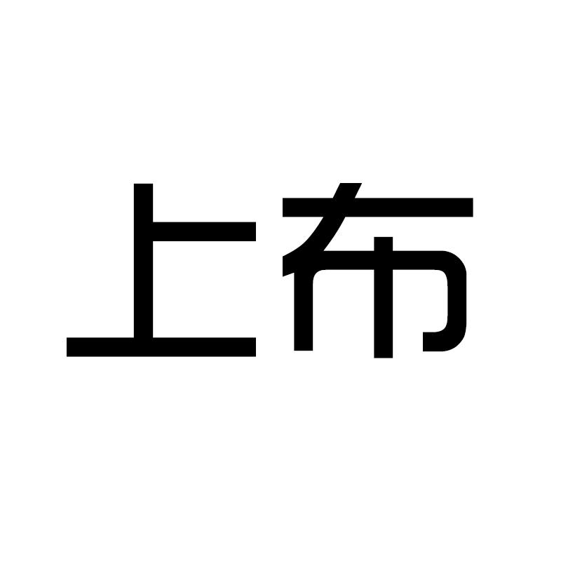 转让商标-上布